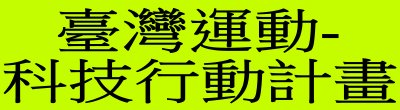 廣告連結:行政院「臺灣運動-科技行動計畫」廣告