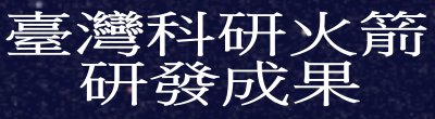 廣告連結:行政院「臺灣科研火箭研發成果」廣告