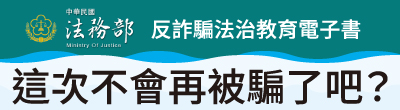 法務部編製之反詐騙法治教育電子書「這次不會再被騙了吧？」