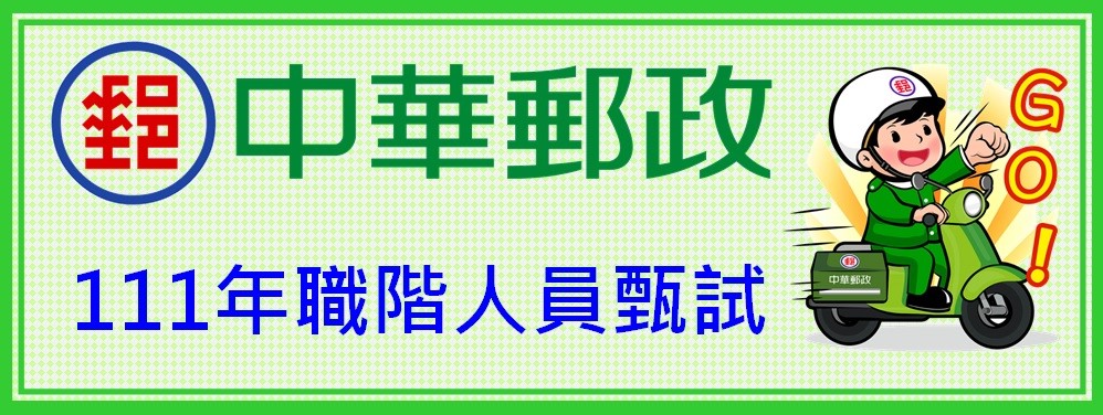 中華郵政(股)公司「111年職階人員甄試」公告