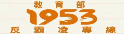 教育部宣導「反霸凌專線電話1953」啟用相關事宜