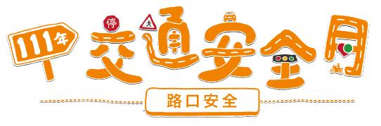 交通部公路總局「111年交通安全月」政策說明廣告