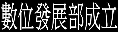 行政院新聞傳播處「數位發展部成立」政策說明