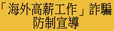 廣告連結:內政部「海外高薪工作」詐騙防制宣導