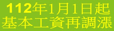行政院新聞傳播處「112年1月1日起基本工資再調漲」政策說明