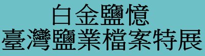 廣告連結:國家發展委員會檔案管理局「白金鹽憶—臺灣鹽業檔案特展」廣告