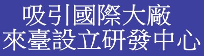 行政院新聞傳播處「吸引國際大廠來臺設立研發中心」政策說明