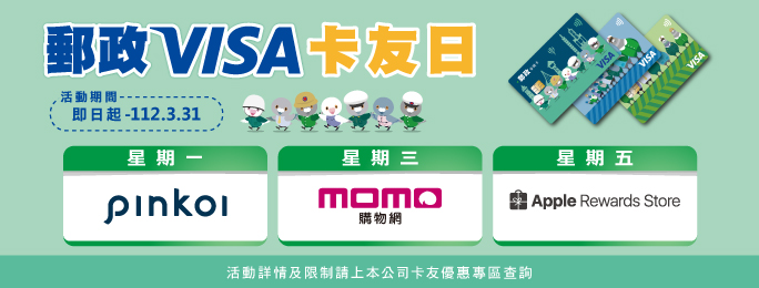 活動期間於Apple Rewards Store、momo購物網、Pinkoi刷卡郵禮！(活動詳情及限制請見活動網頁)