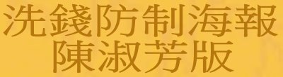 廣告連結:行政院秘書長「洗錢防制海報陳淑芳版」廣告