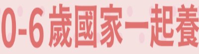 行政院新聞傳播處「0到6歲國家一起養」政策說明