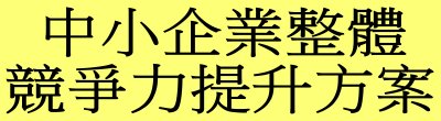 行政院新聞傳播處「中小企業整體競爭力提升方案」政策說明