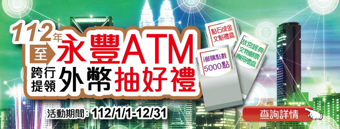 活動期間內持本公司金融卡至永豐銀行外幣ATM辦理跨行提領外幣現鈔，並至本公司全球資訊網活動網頁登錄局帳號及聯絡資料者，即可參加本活動抽好禮。