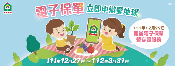 廣告連結:電子保單立即申辦愛地球