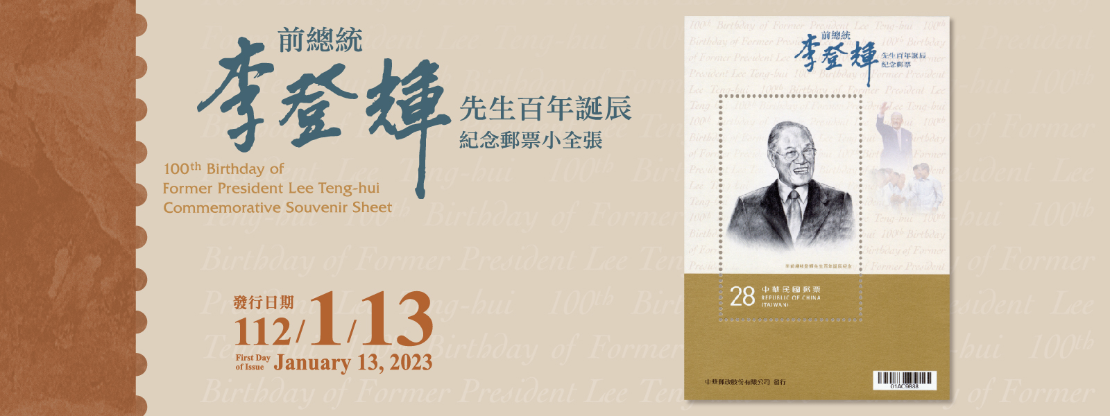 廣告連結:紀347 李前總統登輝先生百年誕辰紀念郵票小全張