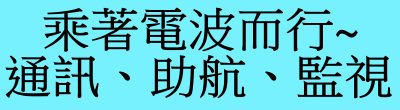 交通部民用航空局「乘著電波而行~通訊、助航、監視」政策說明