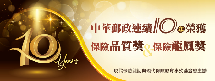 廣告連結:連續10年榮獲保險品質獎及保險龍鳳獎