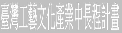 行政院新聞傳播處「臺灣工藝文化產業中長程計畫」政策說明
