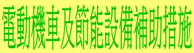 廣告連結:行政院「電動機車及節能設備補助措施」廣告