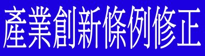 行政院新聞傳播處「產業創新條例修正」政策說明