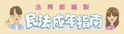滿18歲成為大人前，必須知道的18種民法知識