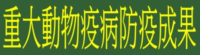 廣告連結:行政院「重大動物疫病防疫成果」廣告