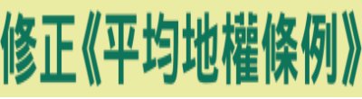 廣告連結:行政院「修正《平均地權條例》」廣告