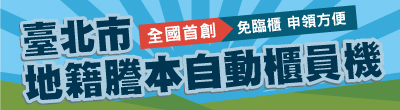 廣告連結:臺北市政府「地籍謄本自動櫃員機」廣告