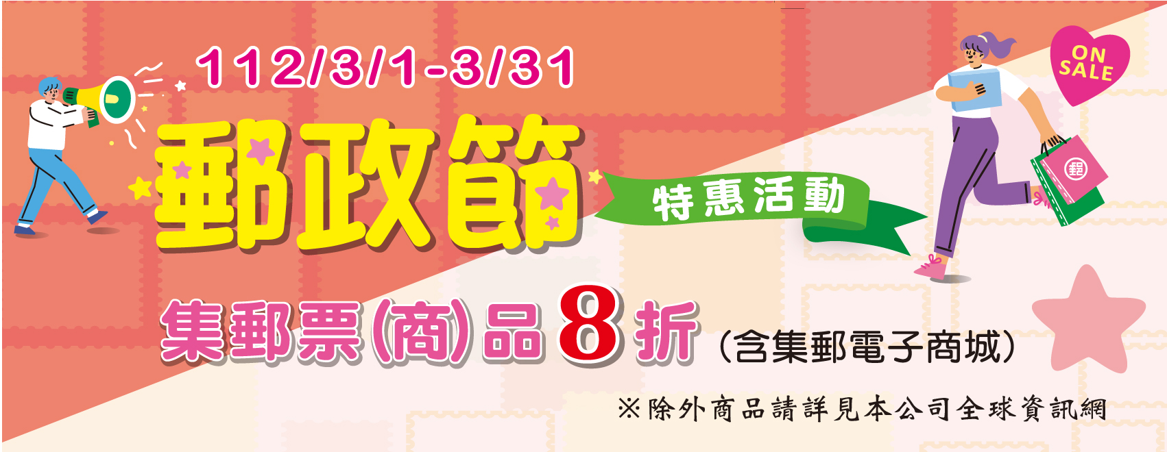 中華郵政公司為慶祝3月20日郵政節並回饋客戶，自112年3月1日至3月31日舉辦「112年郵政節集郵票(商)品特惠活動」。
