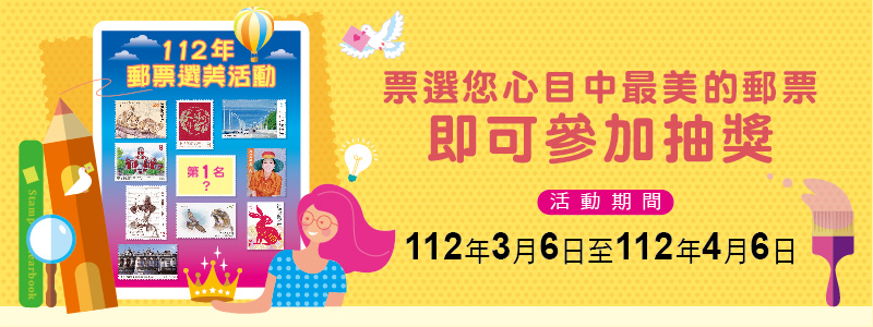 廣告連結:112年郵票選美活動