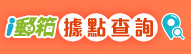 點選「縣市」及「鄉鎮區域」即可快速查詢ｉ郵箱位置，
提供民眾簡單便利的查詢方式。