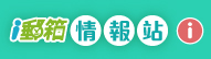 廣告連結:ｉ郵箱 情報站