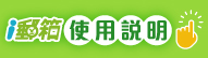 廣告連結:ｉ郵箱 使用說明