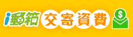 廣告連結:ｉ郵箱 交寄資費