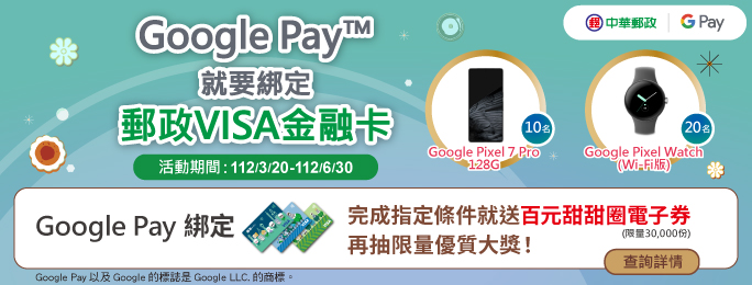 廣告連結:Google Pay就要綁定郵政VISA金融卡