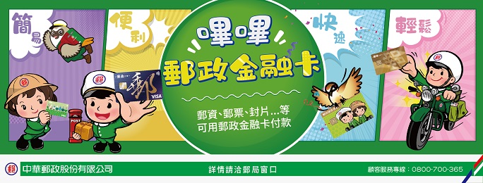 中華郵政公司於全國各地郵局郵務窗口提供以「郵政金融卡」支付郵務資費服務，民眾無論繳納郵資、購買郵票、信封、明信片、便利箱（袋）、集郵商品或印花稅票等，皆可透過郵政金融卡感應扣款，輕鬆完成交易，歡迎民眾多加利用！