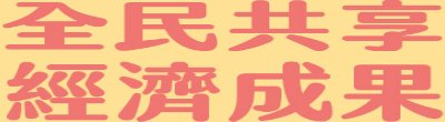 廣告連結:行政院「全民共享經濟成果」廣告
