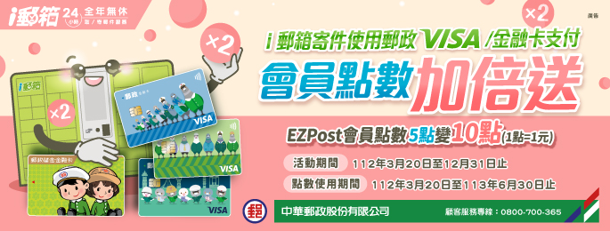 廣告連結:i郵箱寄件使用郵政VISA/金融卡支付 會員點數加倍送