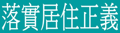 廣告連結:行政院「落實居住正義」廣告