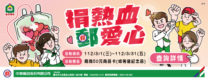 中華郵政公司為呼籲全民熱心捐血，訂於112年3月1日至3月31日舉辦「捐熱血 郵愛心」捐血活動。