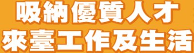 廣告連結:行政院「吸納優質人才來臺工作及生活」廣告<