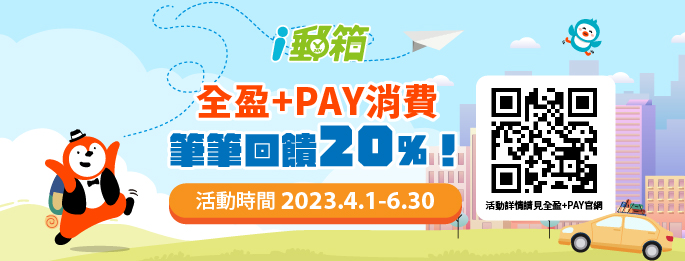 全盈+PAY與i郵箱合作~ 寄件郵資僅限電支餘額及銀行帳戶支付。