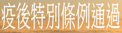 廣告連結:行政院「疫後特別條例通過」廣告
