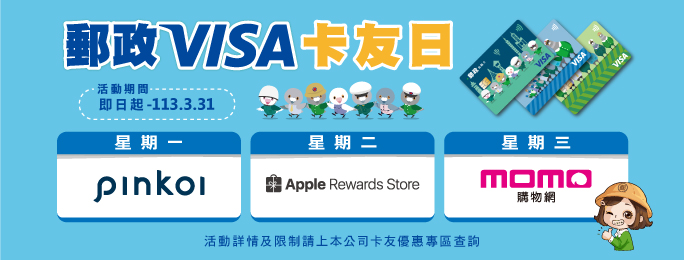 活動期間於Pinkoi、Apple Rewards Store、momo購物網刷卡郵禮！(活動詳情及限制請見活動網頁)