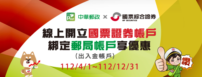 活動期間內於國票綜合證券線上開立全新證券分戶帳戶及綁定郵政存簿儲金帳戶作為出入金帳戶並完成指定條件，可享台股交易手續費優惠、新臺幣600元電子手續費抵用金及跨行轉帳5次免手續費優惠！詳情請上活動網頁查詢。