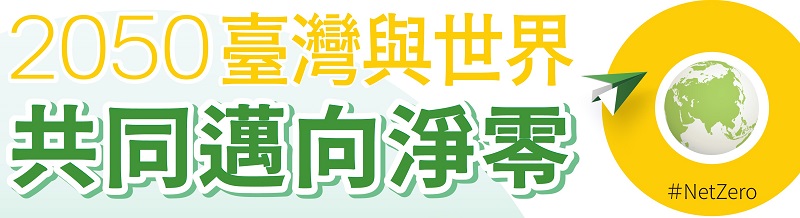 廣告連結:行政院「臺灣2050淨零排放」廣告