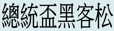 廣告連結:行政院秘書長「2023總統盃黑客松」之「公民許願池」活動說明