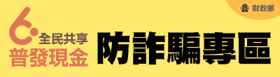 廣告連結:財政部「全民共享普發現金-防詐騙專區」宣導廣告
