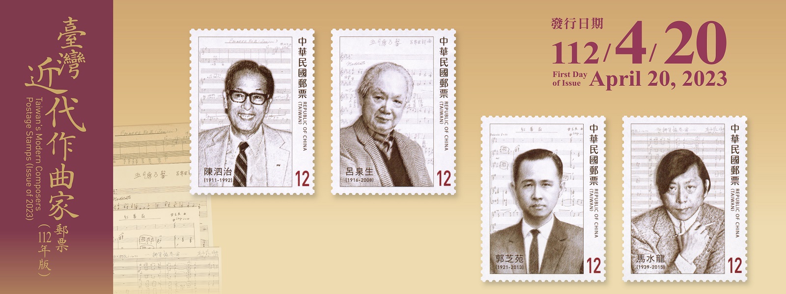繼111年發行「臺灣近代作曲家郵票」後，本公司續以陳泗治、呂泉生、郭芝苑及馬水龍4位作曲家為主題，發行郵票1套4枚。