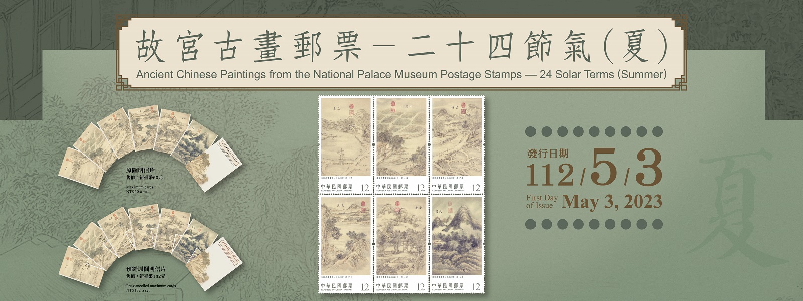 繼111、112年發行「故宮古畫郵票－二十四節氣」秋、冬、春 後，本公司續以國立故宮博物院典藏之「清張若靄畫墨妙珠林（卯） 冊」為主題，規劃系列郵票第4套「夏」，含立夏、小滿、芒種、夏至、小暑、大暑6枚郵票圖案，面值均為12元，以聯刷方式印製，每枚郵票長邊中間有1個異形齒孔。
