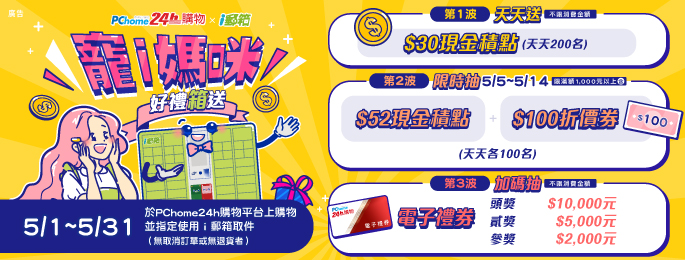 為鼓勵民眾網購使用i郵箱取件，體驗i郵箱快捷取件之便利，中華郵政今年5月與PChome24h購物合辦母親節活動。